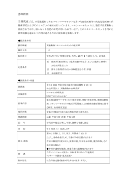 募集概要 - 公益財団法人実験動物中央研究所