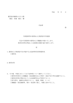 写真資料等の借用および使用許可申請書PDF