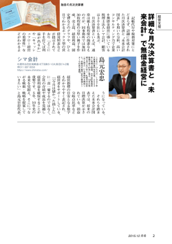 詳 細 な 月 次 決 算 書 と 〝 未 来会計〟 で無借金経営 に