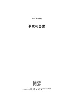 PDF 0.70MB - IATSS 公益財団法人国際交通安全学会