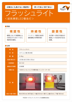 フラッシュライト - 中日本ハイウェイ・メンテナンス北陸株式会社