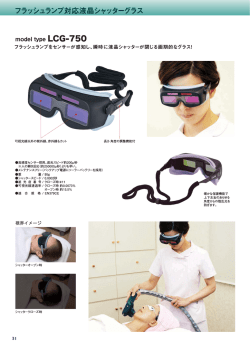 フラッシュランフ~文寸応液晶シャッターグラス