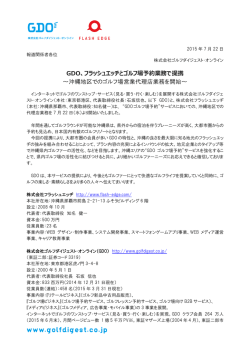 フラッシュエッヂとゴルフ場予約業務で提携