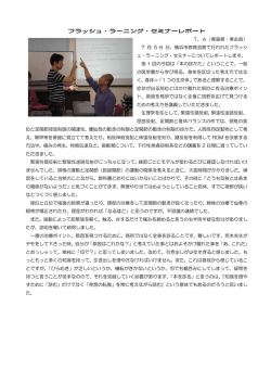 フラッシュ・ラーニング・セミナーレポート T．A（青森県・準会員） 7 月 5・6