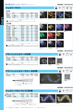 ジュエリーライト フラッシュジュエリー100球 フラッシュジュエリーラタン