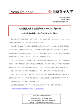 丸山眞男文庫草稿類デジタルアーカイブを公開