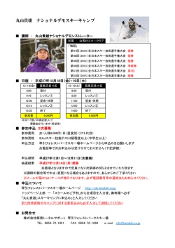 丸山貴雄 ナショナルデモスキーキャンプ