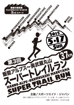 第3回飯能アルプス～奥武蔵丸山スーパートレイルラン