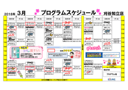 プログラムスケジュール 刈谷知立店