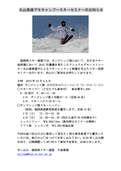 丸山貴雄デモキャンプ〜スキーセミナーのお知らせ