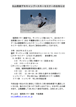 丸山貴雄デモキャンプ〜スキーセミナーのお知らせ