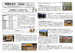 学校だより 小丸山