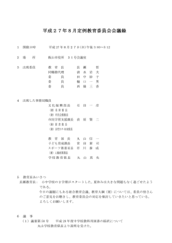 平成27年8月定例教育委員会会議録