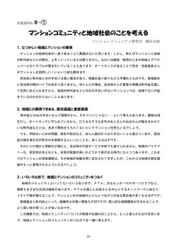 マンションコミュニティと地域社会のことを考える
