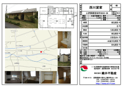 西川貸家
