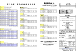 西川旅行センター時刻表(航空) (PDFファイル)
