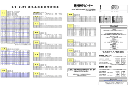 西川旅行センター時刻表(航空) (PDFファイル)