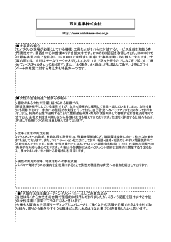 西川産業株式会社 (pdf.131KB)