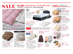 西川寝具・シモンズベッド・インテリアバーゲン