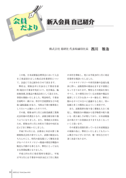 株式会社 薬研社 代表取締役社長 西川 雅浩