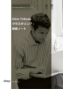Citrix TriScale クラスタリング： 技術ノート