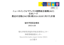 ニューロインフォマティクス国際統合機構(INCF) 日本ノード 最近の活動と