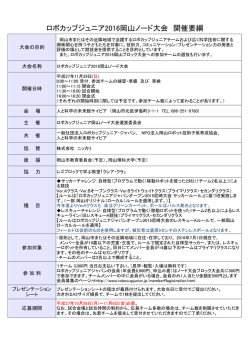 ロボカップジュニア2016岡山ノード大会 開催要綱