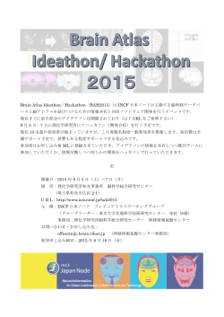 Brain Atlas Ideathon／Hackathon（BAH2015）は INCF 日本ノードが