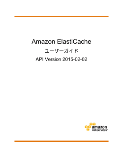 Amazon ElastiCache ユーザーガイド