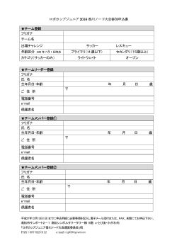 ロボカップジュニア2016 香川ノード大会参加申込書 チーム登録 フリガナ