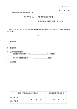 ＜Y11＞ 年 月 日 一般共同研究委員会幹事長 殿