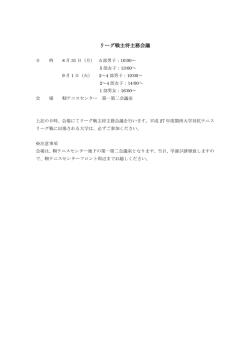 (月),9月1日(火) リーグ主将主務会議