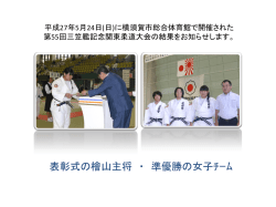表彰式の檜山主将 ・ 準優勝の女子ﾁｰﾑ