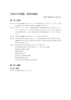 H27年度体育会規約