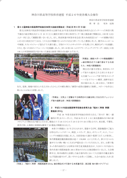 神奈川県高等学校体育連盟 平成26年度各種大会報告