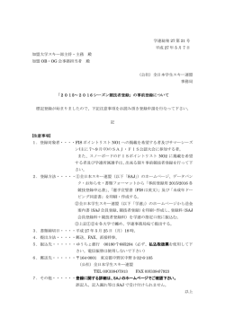 学連総発 27 第 21 号 平成 27 年 5 月 7 日 加盟大学スキー部主将・主務
