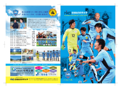 長崎総合科学大学サッカー部公式リーフレット2015