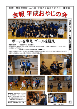 会報 No202発行 - 琴似中学校 平成おやじの会