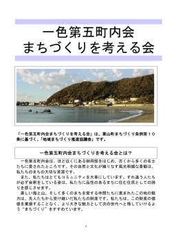 一色第五町内会 まちづくりを考える会