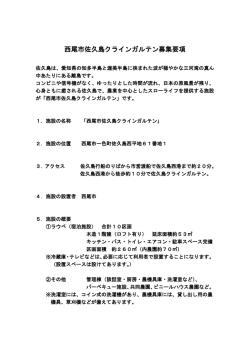 西尾市佐久島クラインガルテン募集要項