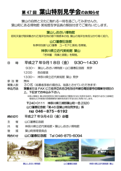 葉山特別見学会のお知らせ