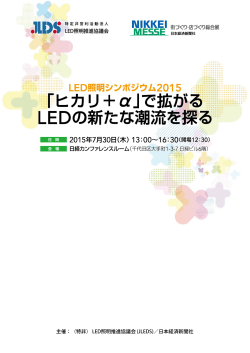 JLEDS照明シンポジウム2015を開催しました