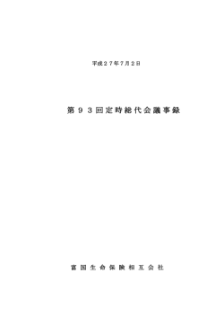 議事録