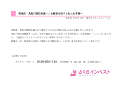 茨城県・鬼怒川堤防決壊による被害を受けられたお客様へ