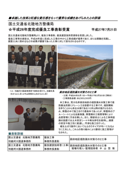 国土交通省北陸地方整備局 平成26年度完成優良工事表彰受賞