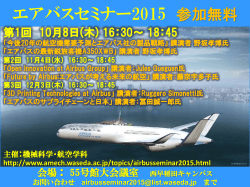 エアバスセミナー2015のポスター - 早稲田大学 基幹理工学部 機械科学