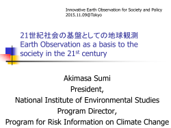 21世紀社会の基盤としての地球観測 Earth Observation as a basis to