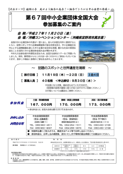 第67回中小企業団体全国大会