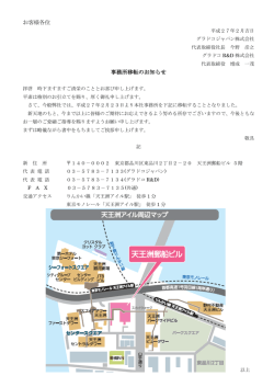 お客様各位 事務所移転のお知らせ
