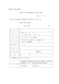 様式第1号（第2条関係） 奥州市まちなか交流館使用許可（変更）申請書
